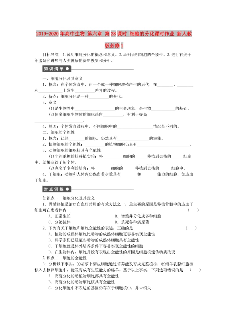 2019-2020年高中生物 第六章 第28课时 细胞的分化课时作业 新人教版必修1.doc_第1页