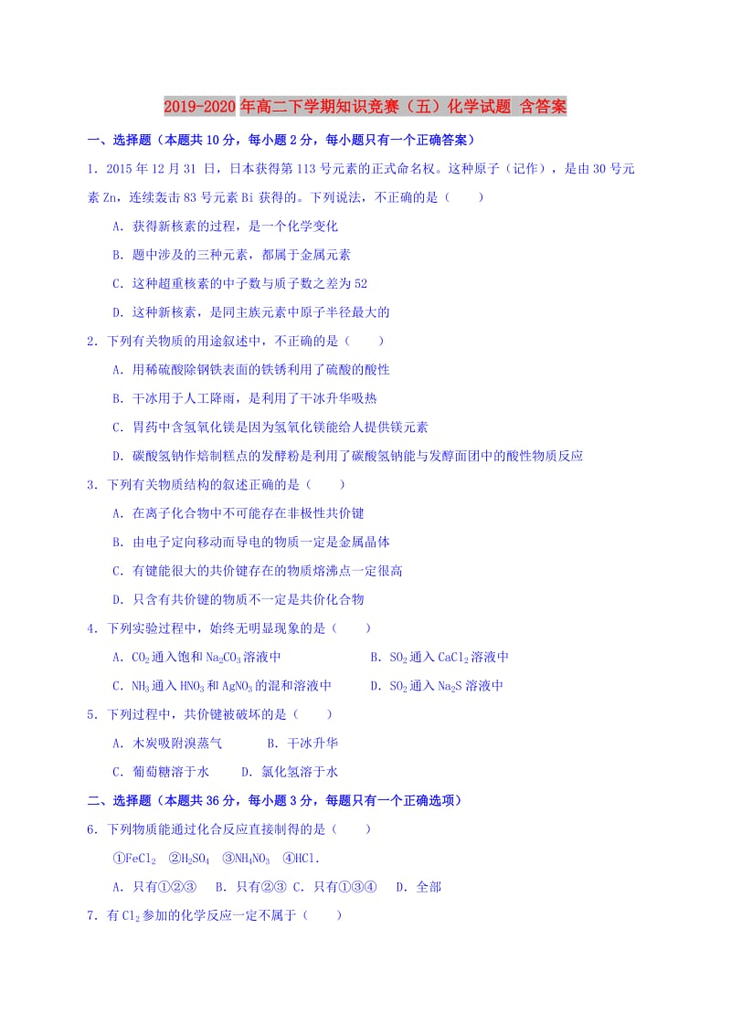 2019-2020年高二下学期知识竞赛（五）化学试题 含答案.doc_第1页