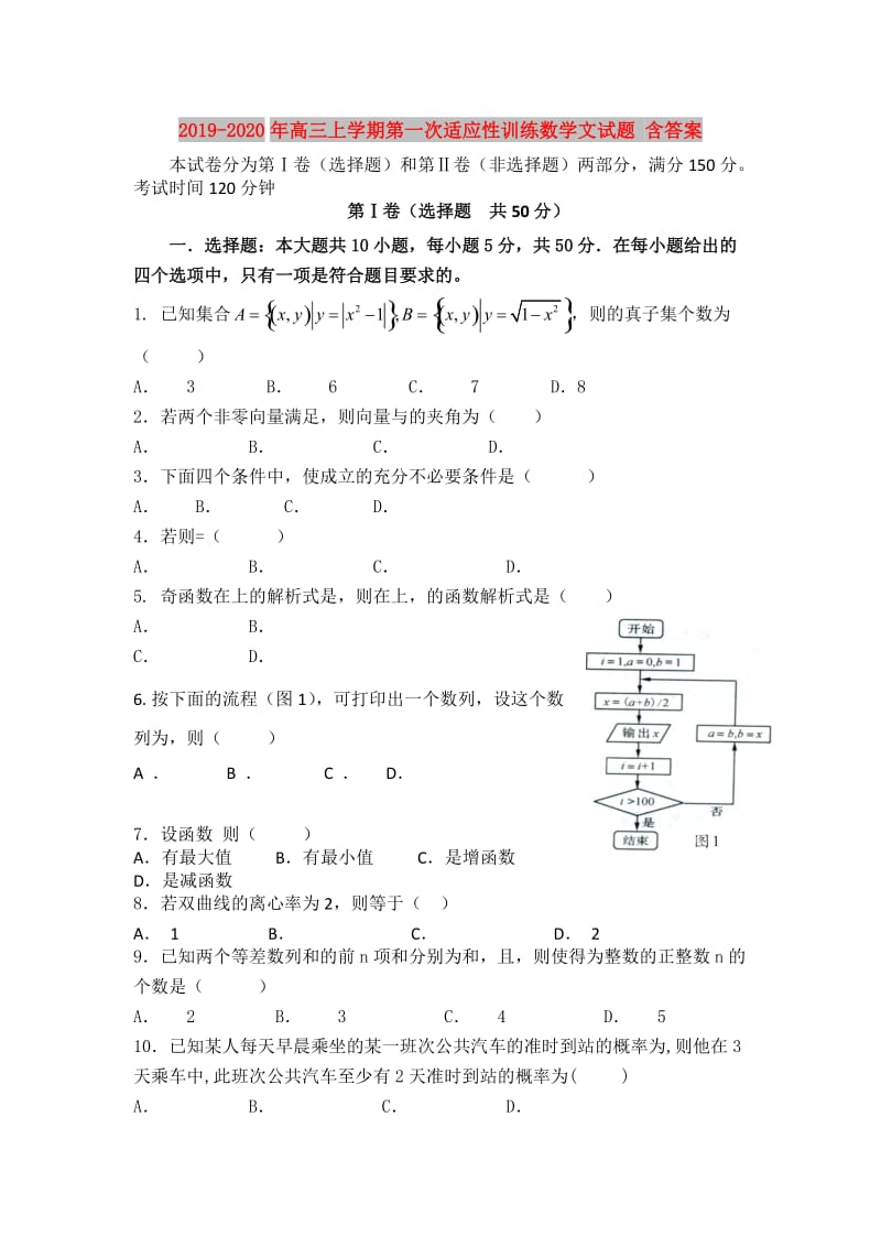 2019-2020年高三上学期第一次适应性训练数学文试题 含答案.doc_第1页