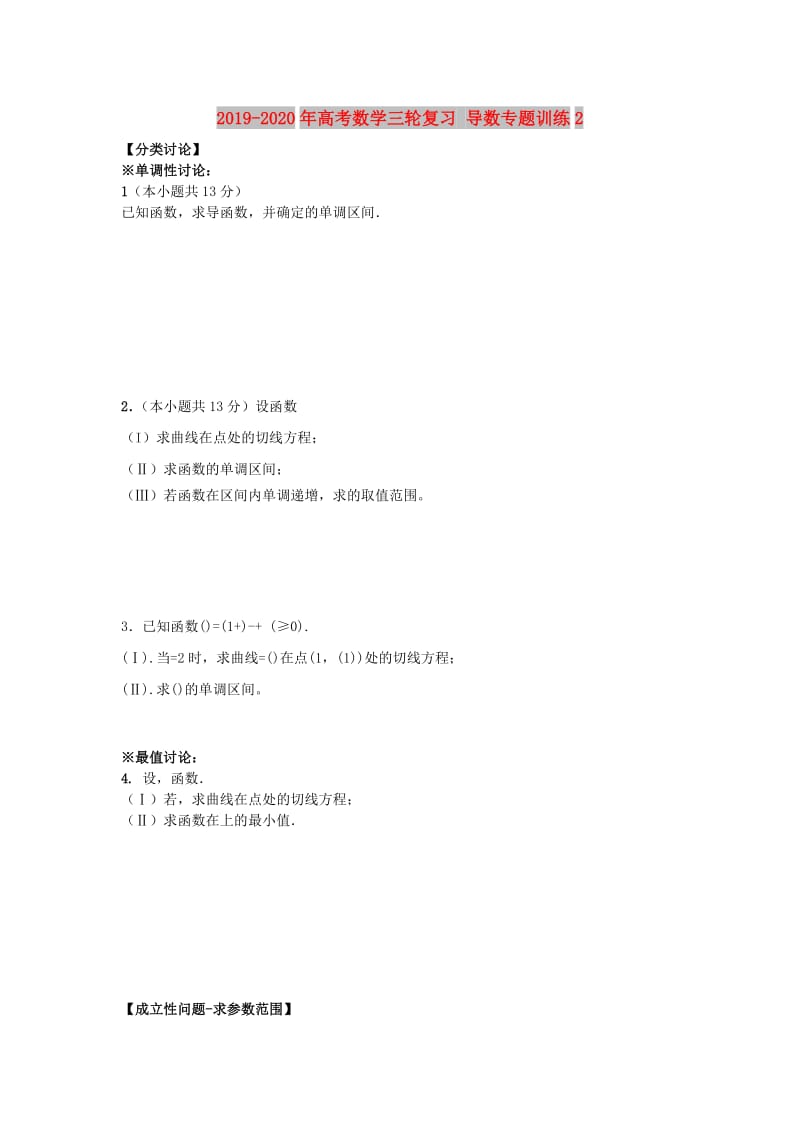 2019-2020年高考数学三轮复习 导数专题训练2.doc_第1页