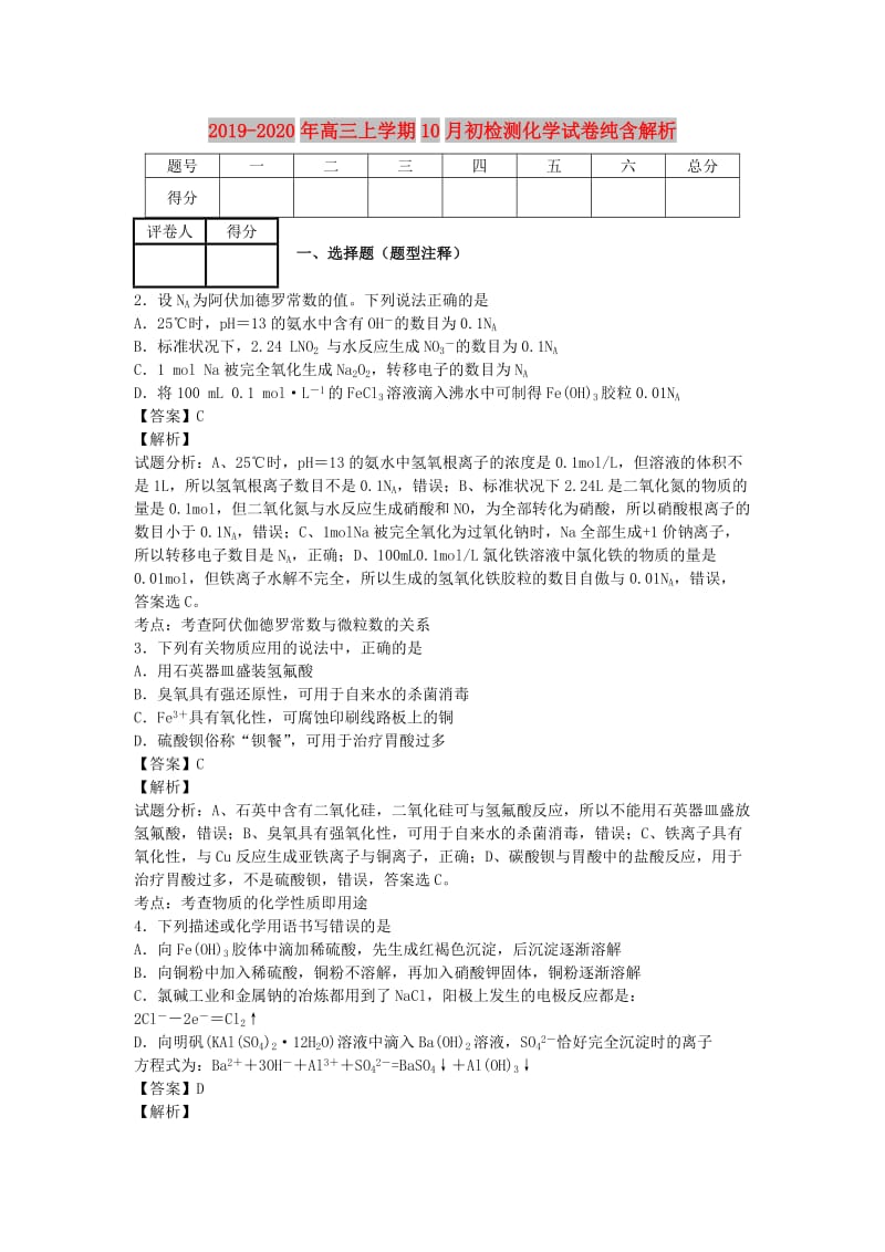 2019-2020年高三上学期10月初检测化学试卷纯含解析.doc_第1页