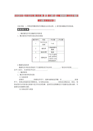 2019-2020年高中生物 第四章 第18課時 ATP和酶（二）課時作業(yè)（含解析）蘇教版必修1.doc