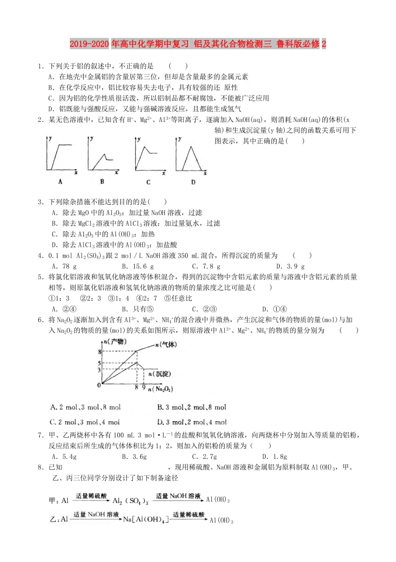 2019-2020年高中化学期中复习 铝及其化合物检测三 鲁科版必修2.doc_第1页