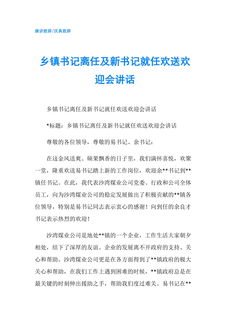 乡镇书记离任及新书记就任欢送欢迎会讲话.doc_第1页