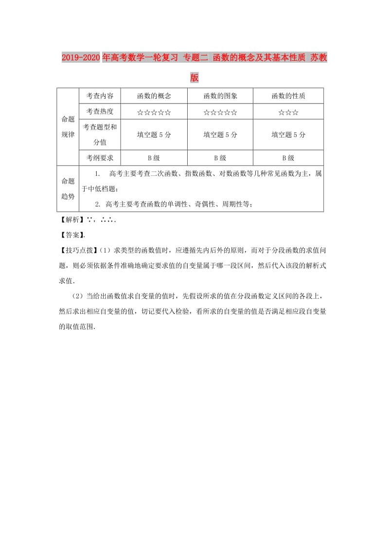 2019-2020年高考数学一轮复习 专题二 函数的概念及其基本性质 苏教版.doc_第1页