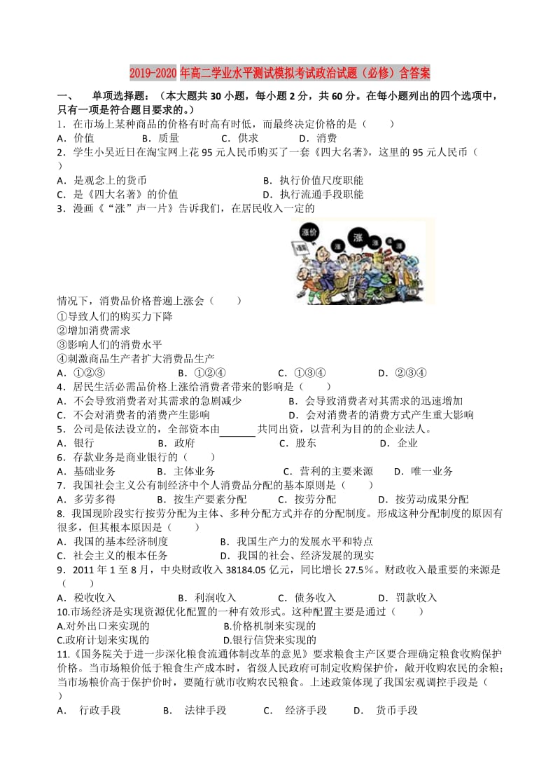 2019-2020年高二学业水平测试模拟考试政治试题（必修）含答案.doc_第1页