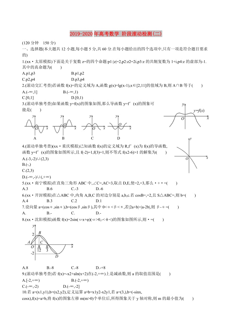 2019-2020年高考数学 阶段滚动检测(二).doc_第1页