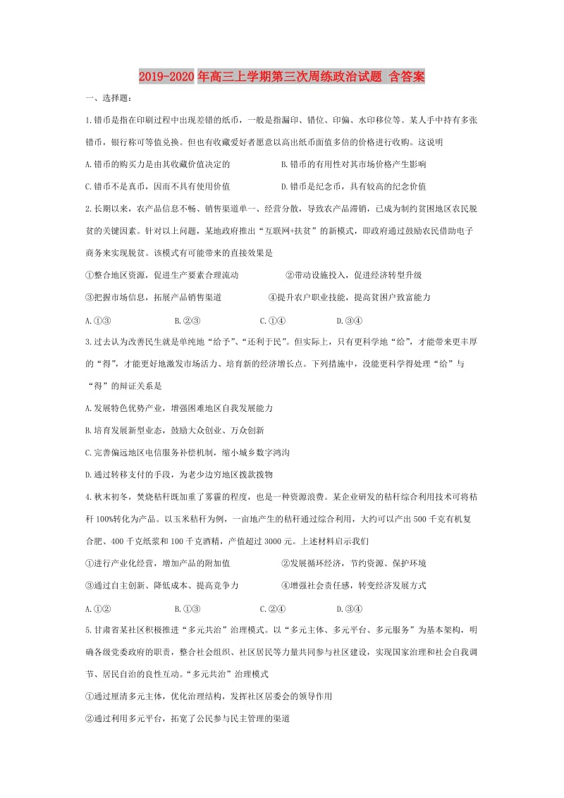 2019-2020年高三上学期第三次周练政治试题 含答案.doc_第1页