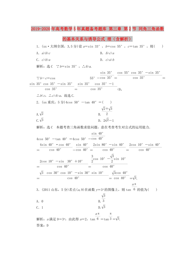 2019-2020年高考数学5年真题备考题库 第三章 第2节 同角三角函数的基本关系与诱导公式 理（含解析）.doc_第1页