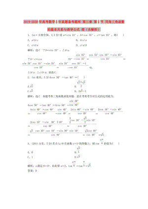 2019-2020年高考數(shù)學(xué)5年真題備考題庫 第三章 第2節(jié) 同角三角函數(shù)的基本關(guān)系與誘導(dǎo)公式 理（含解析）.doc