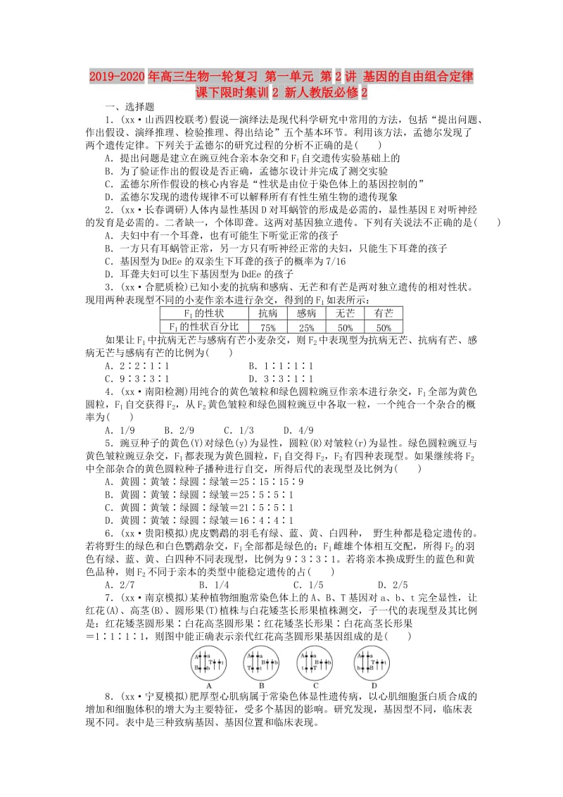 2019-2020年高三生物一轮复习 第一单元 第2讲 基因的自由组合定律课下限时集训2 新人教版必修2.doc_第1页