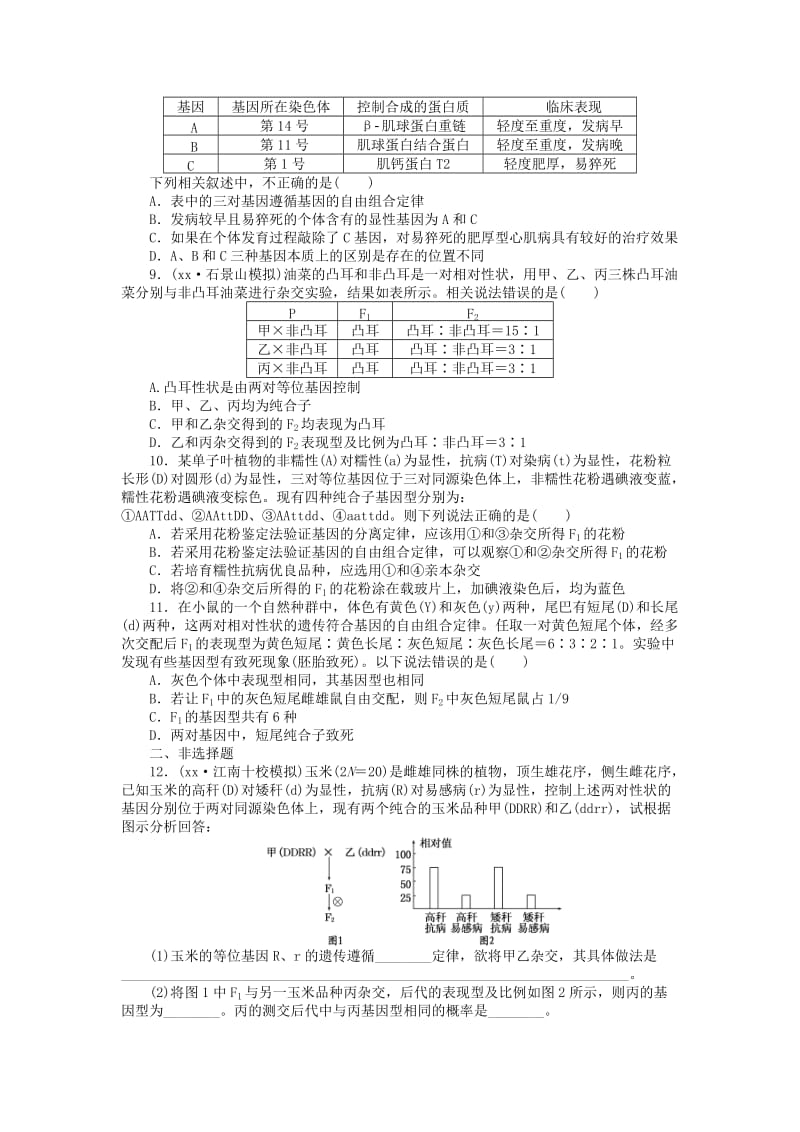 2019-2020年高三生物一轮复习 第一单元 第2讲 基因的自由组合定律课下限时集训2 新人教版必修2.doc_第2页