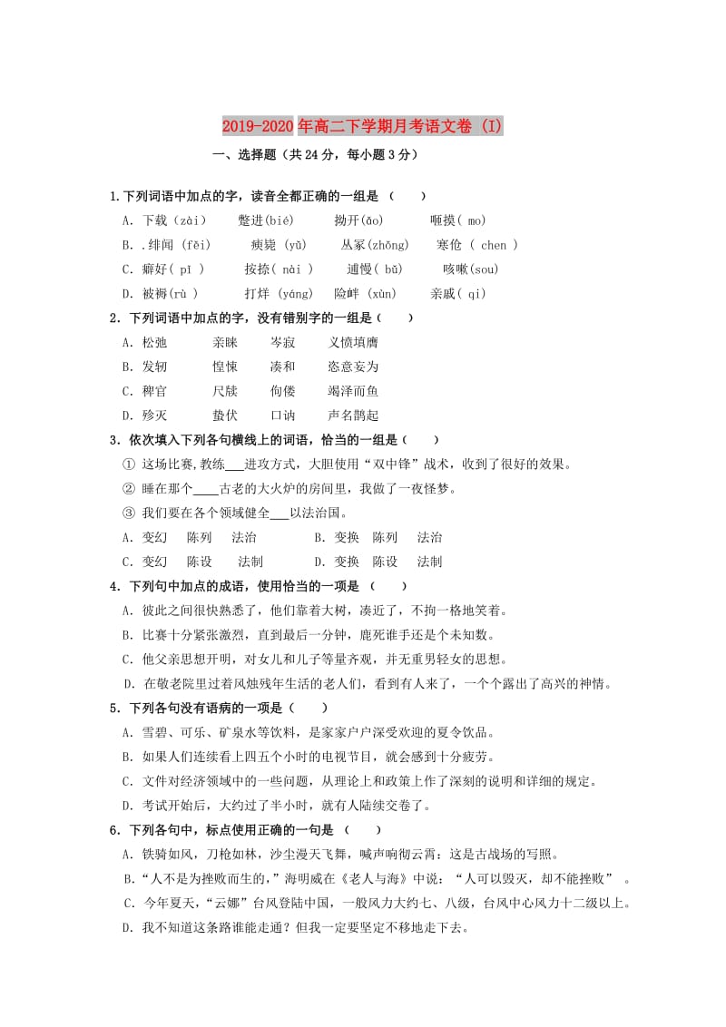 2019-2020年高二下学期月考语文卷 (I).doc_第1页