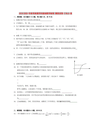 2019-2020年高考南通學科基地數(shù)學秘卷 模擬試卷5 Word版.doc