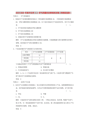 2019-2020年高中化學(xué) 1.1空氣質(zhì)量的改善規(guī)范訓(xùn)練 蘇教版選修1.doc