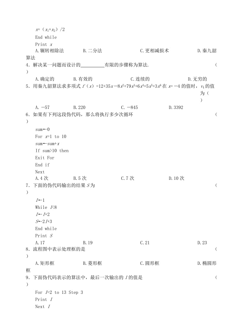 2019-2020年高中数学 1.1算法初步单元练习题.doc_第2页