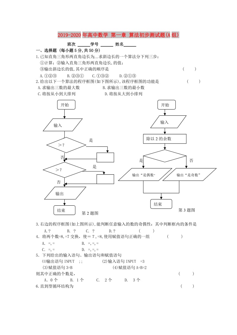 2019-2020年高中数学 第一章 算法初步测试题(A组).doc_第1页