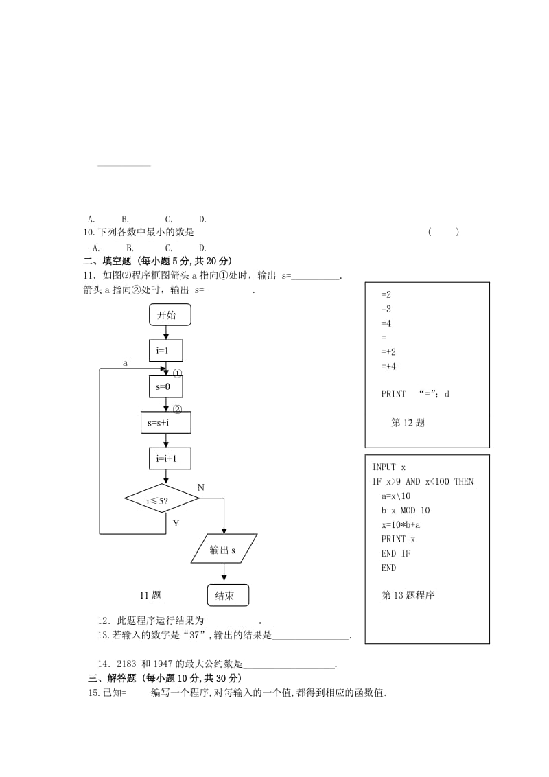 2019-2020年高中数学 第一章 算法初步测试题(A组).doc_第3页