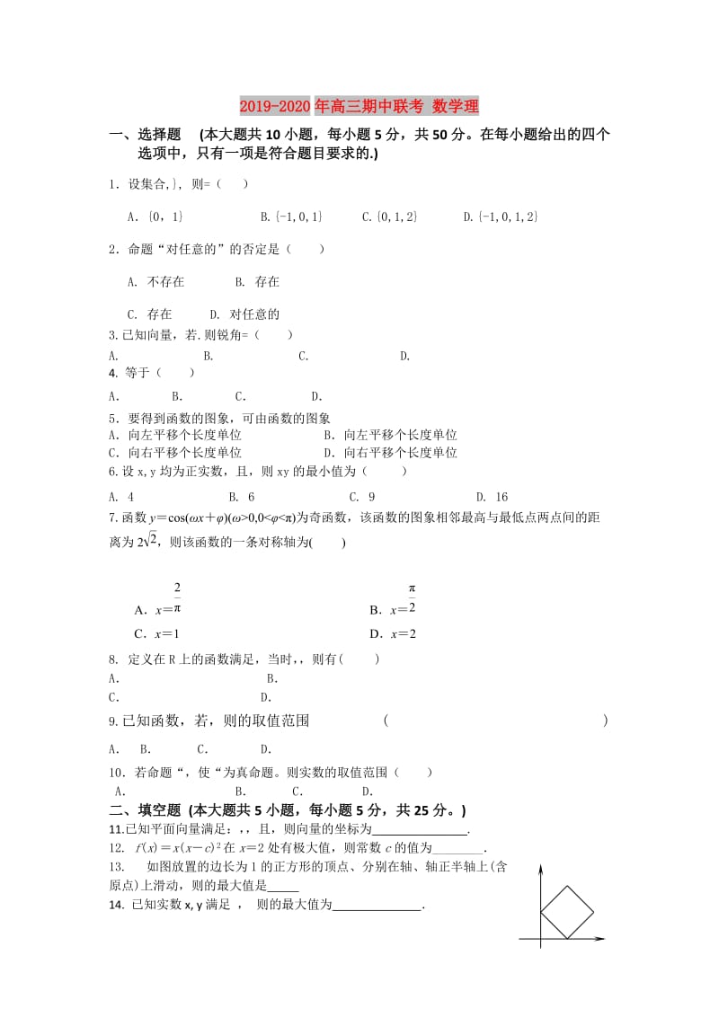 2019-2020年高三期中联考 数学理.doc_第1页