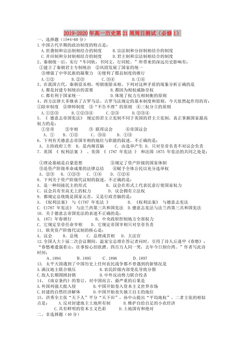 2019-2020年高一历史第21周周日测试（必修1）.doc_第1页