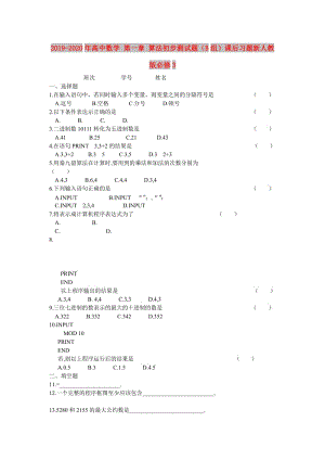 2019-2020年高中數(shù)學 第一章 算法初步測試題（B組）課后習題新人教版必修3.doc