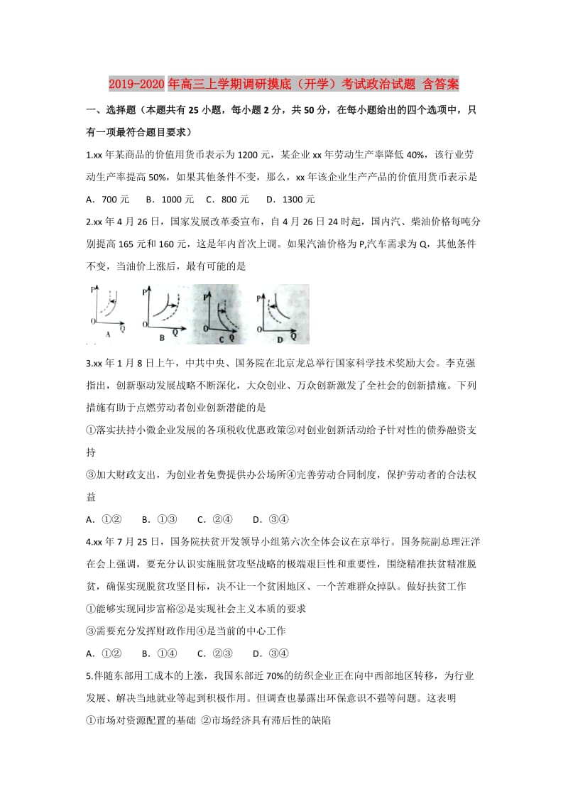 2019-2020年高三上学期调研摸底（开学）考试政治试题 含答案.doc_第1页