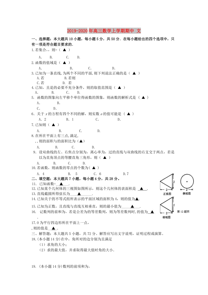 2019-2020年高三数学上学期期中 文.doc_第1页
