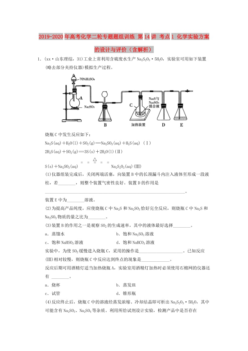 2019-2020年高考化学二轮专题题组训练 第14讲 考点1 化学实验方案的设计与评价（含解析）.doc_第1页