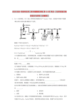 2019-2020年高考化學(xué)二輪專題題組訓(xùn)練 第14講 考點(diǎn)1 化學(xué)實驗方案的設(shè)計與評價（含解析）.doc