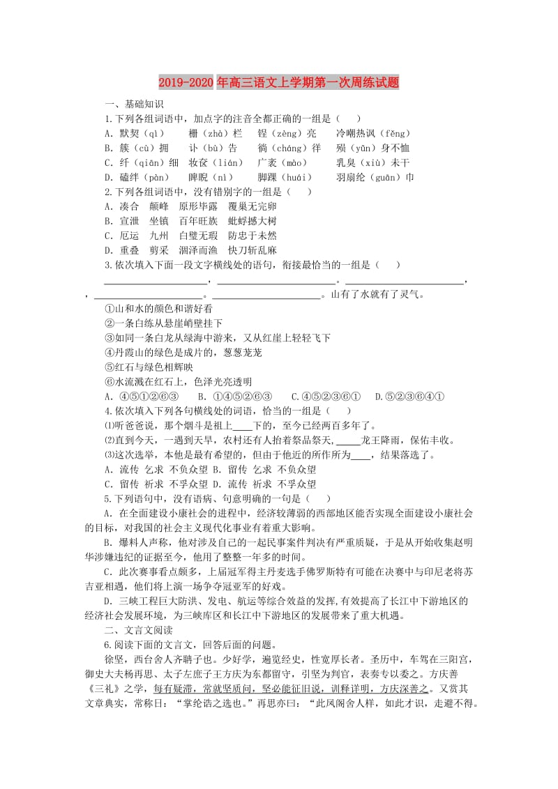 2019-2020年高三语文上学期第一次周练试题.doc_第1页