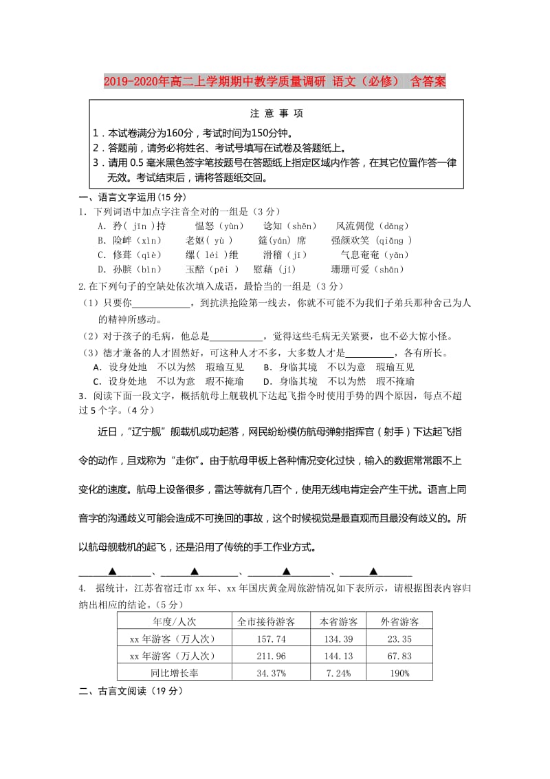 2019-2020年高二上学期期中教学质量调研 语文（必修） 含答案.doc_第1页