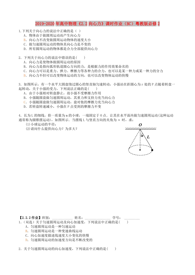 2019-2020年高中物理《2.2向心力》课时作业（BC）粤教版必修2.doc_第1页