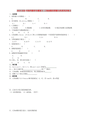 2019-2020年高考數(shù)學(xué)專題復(fù)習(xí) 三角函數(shù)的圖像與性質(zhì)同步練習(xí).doc