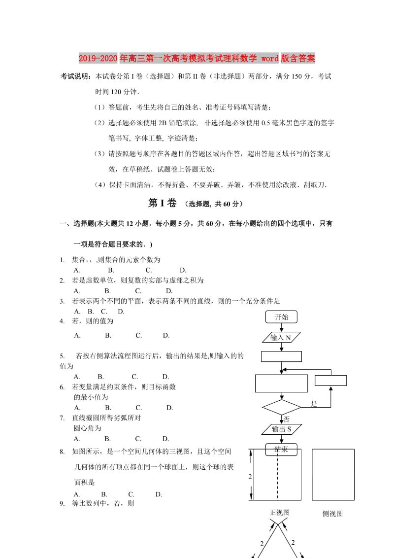 2019-2020年高三第一次高考模拟考试理科数学 word版含答案.doc_第1页