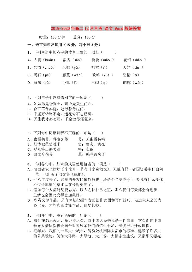 2019-2020年高二12月月考 语文 Word版缺答案.doc_第1页