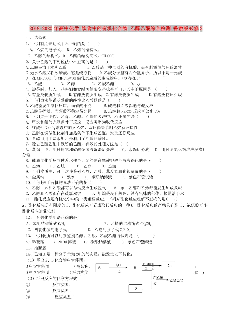 2019-2020年高中化学 饮食中的有机化合物 乙醇乙酸综合检测 鲁教版必修2.doc_第1页