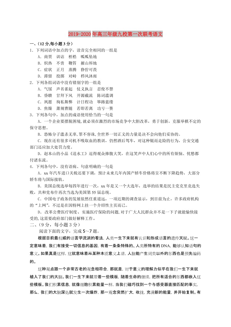 2019-2020年高三年级九校第一次联考语文.doc_第1页