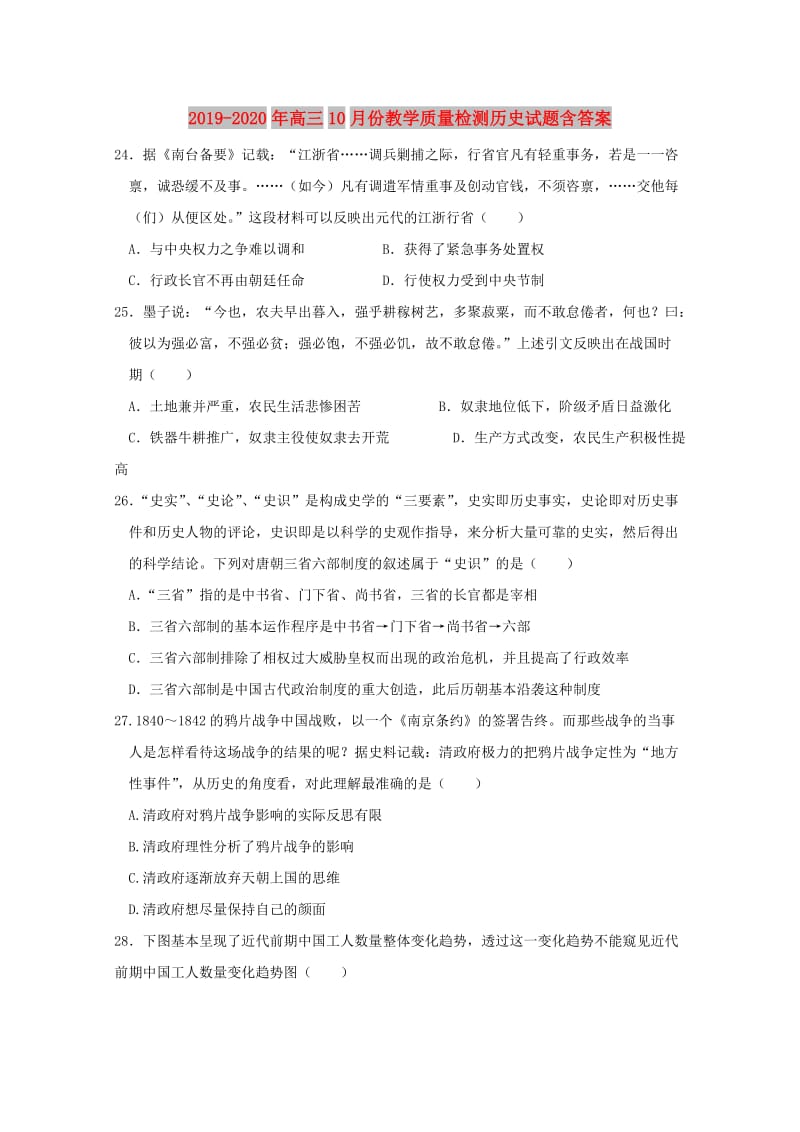 2019-2020年高三10月份教学质量检测历史试题含答案.doc_第1页