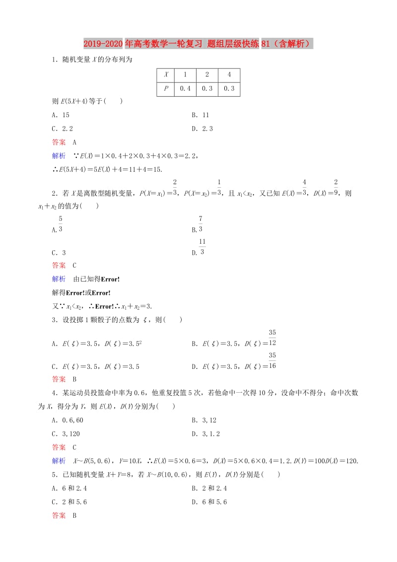 2019-2020年高考数学一轮复习 题组层级快练81（含解析）.doc_第1页