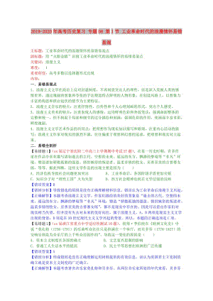 2019-2020年高考?xì)v史復(fù)習(xí) 專題08 第1節(jié) 工業(yè)革命時(shí)代的浪漫情懷易錯易混.doc