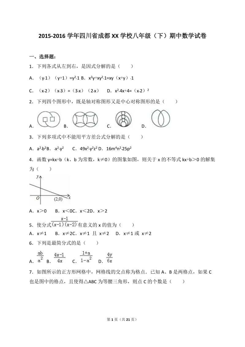 成都XX学校2015-2016学年八年级下期中数学试卷含答案解析.doc_第1页