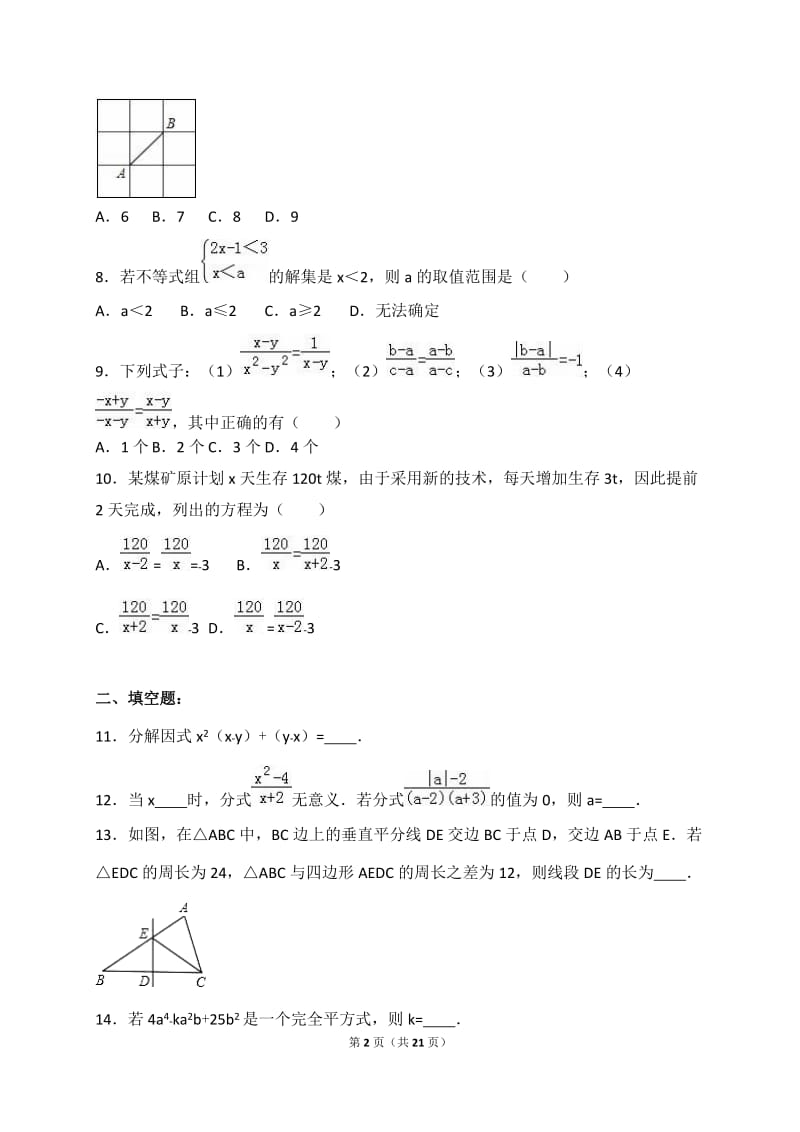 成都XX学校2015-2016学年八年级下期中数学试卷含答案解析.doc_第2页