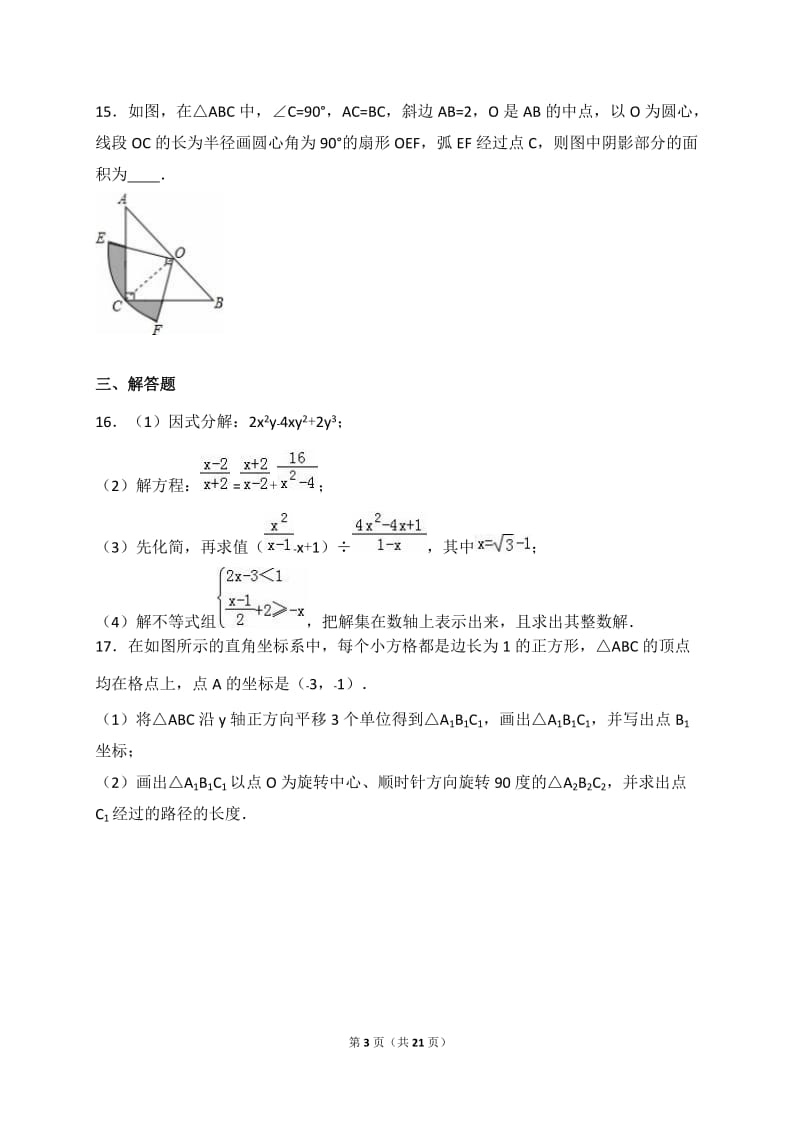 成都XX学校2015-2016学年八年级下期中数学试卷含答案解析.doc_第3页