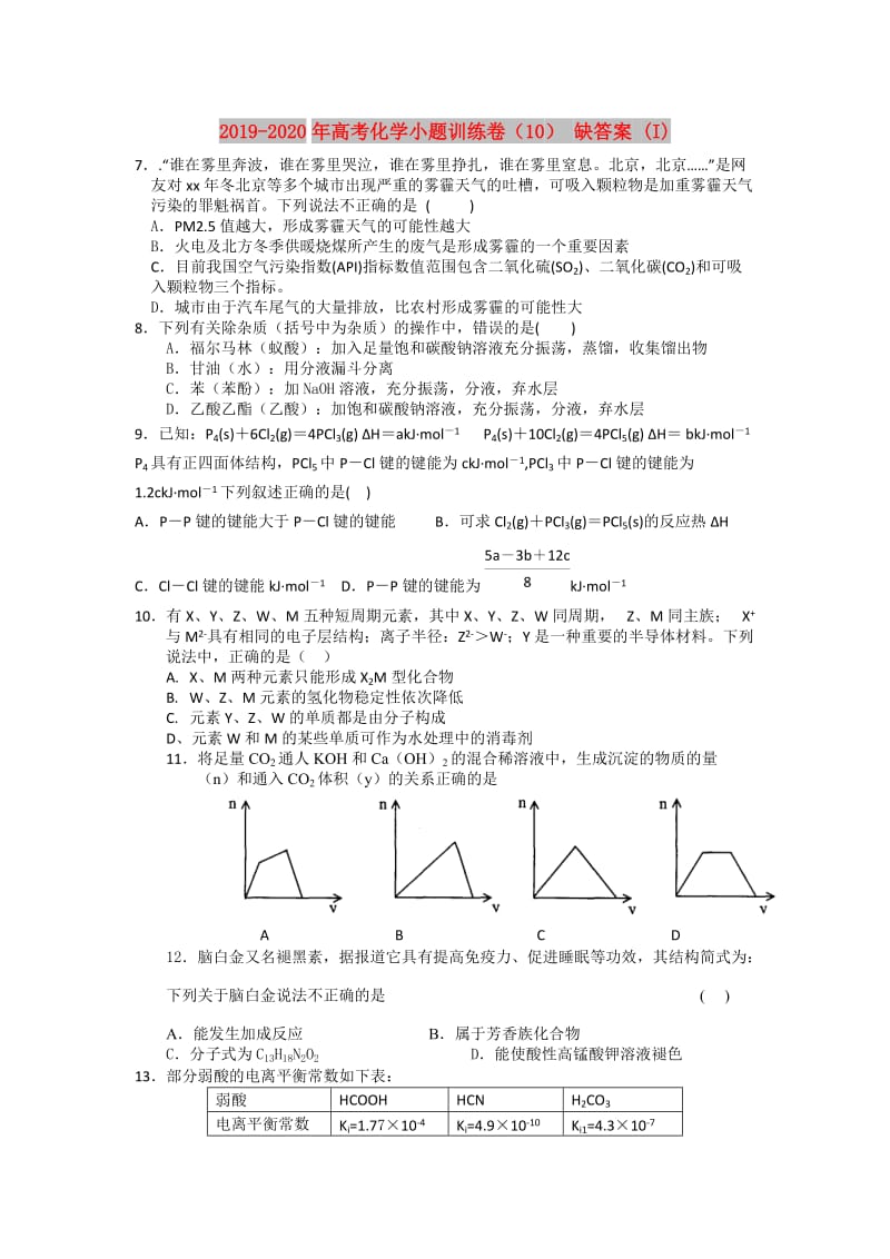 2019-2020年高考化学小题训练卷（10） 缺答案 (I).doc_第1页