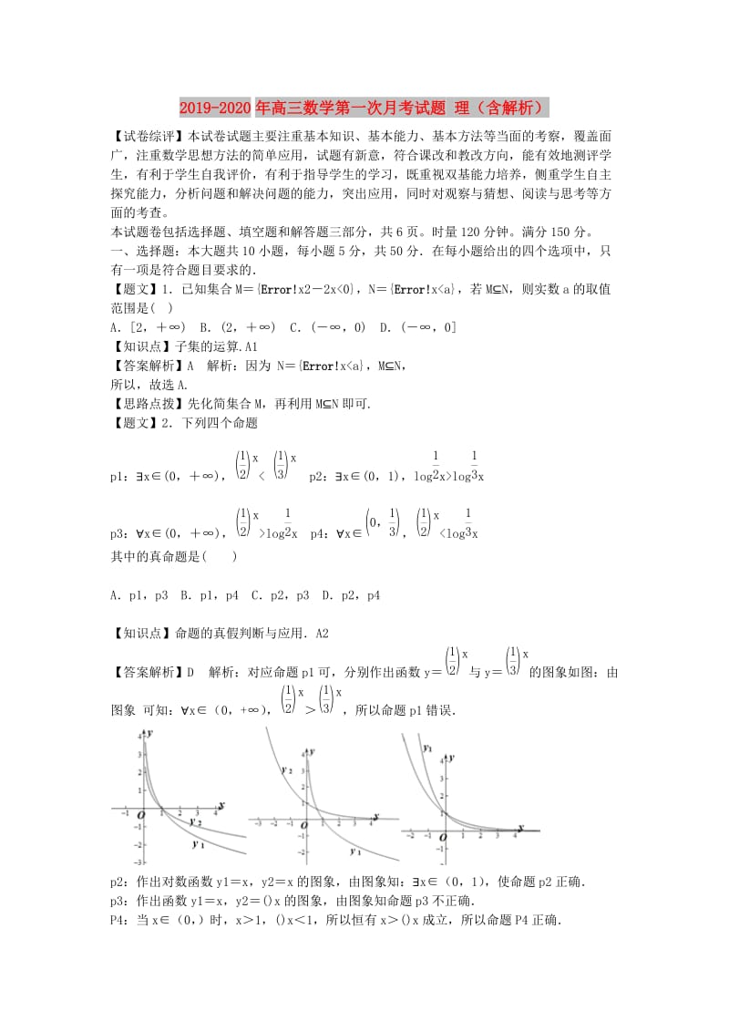 2019-2020年高三数学第一次月考试题 理（含解析）.doc_第1页