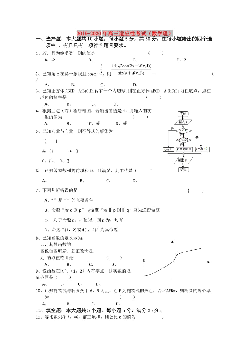 2019-2020年高三适应性考试（数学理）.doc_第1页