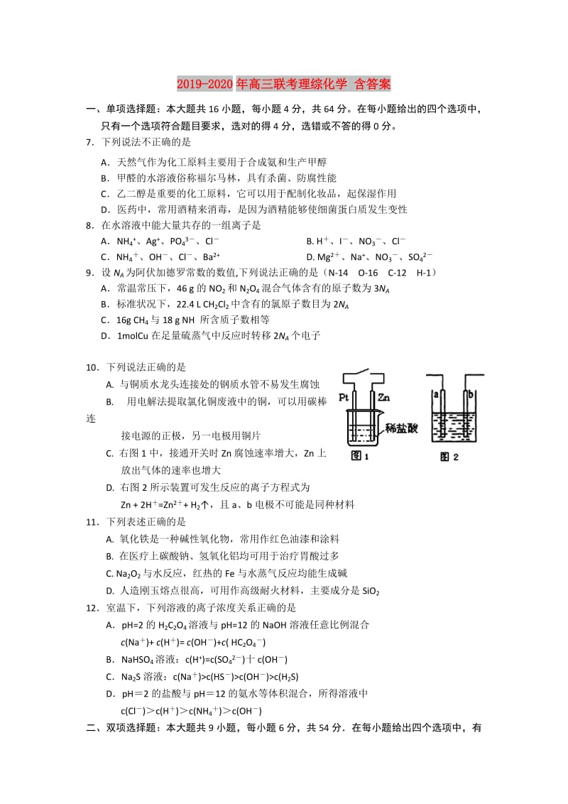 2019-2020年高三联考理综化学 含答案.doc_第1页