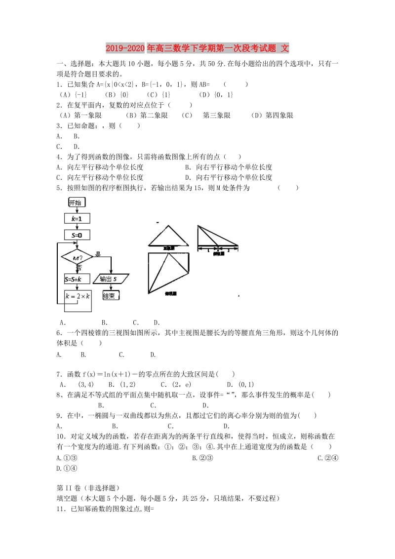 2019-2020年高三数学下学期第一次段考试题 文.doc_第1页