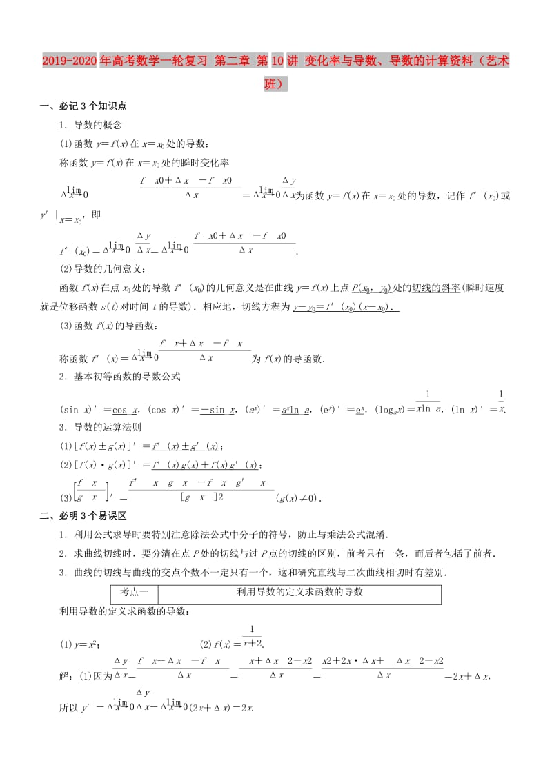 2019-2020年高考数学一轮复习 第二章 第10讲 变化率与导数、导数的计算资料（艺术班）.doc_第1页