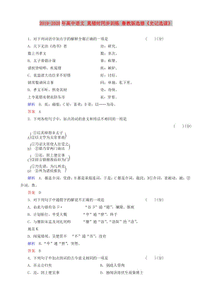 2019-2020年高中語文 晁錯時同步訓練 魯教版選修《史記選讀》.doc